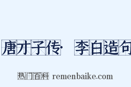 唐才子传·李白造句是什么意思的图片